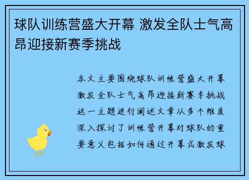 球队训练营盛大开幕 激发全队士气高昂迎接新赛季挑战