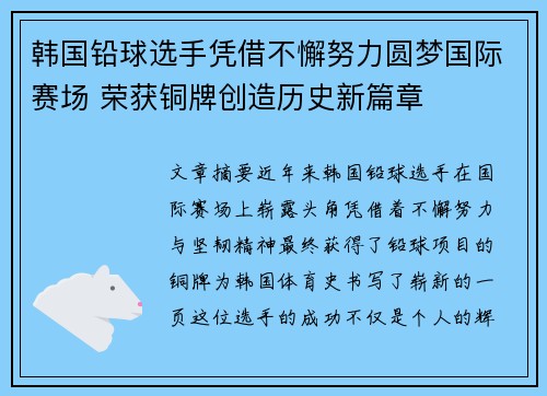 韩国铅球选手凭借不懈努力圆梦国际赛场 荣获铜牌创造历史新篇章