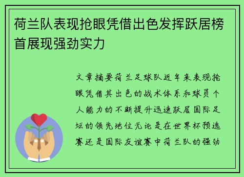 荷兰队表现抢眼凭借出色发挥跃居榜首展现强劲实力