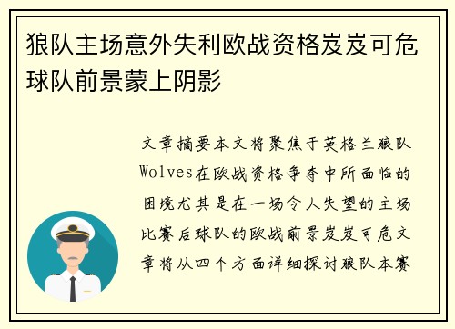 狼队主场意外失利欧战资格岌岌可危球队前景蒙上阴影