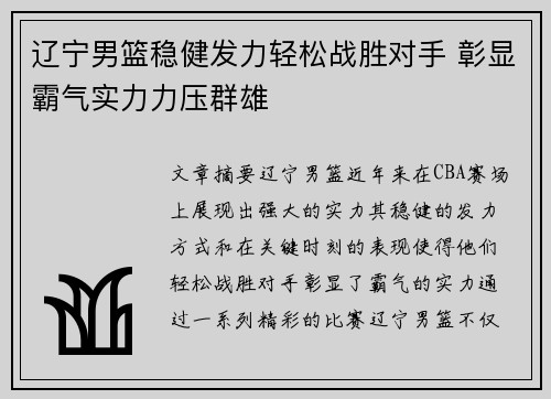 辽宁男篮稳健发力轻松战胜对手 彰显霸气实力力压群雄