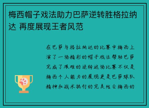 梅西帽子戏法助力巴萨逆转胜格拉纳达 再度展现王者风范