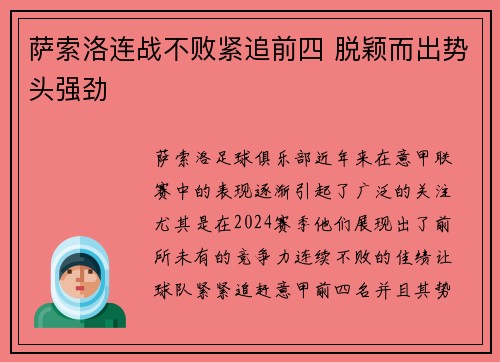 萨索洛连战不败紧追前四 脱颖而出势头强劲