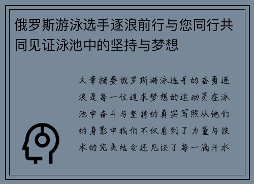 俄罗斯游泳选手逐浪前行与您同行共同见证泳池中的坚持与梦想