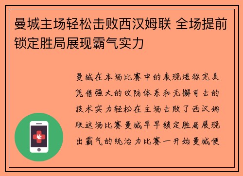 曼城主场轻松击败西汉姆联 全场提前锁定胜局展现霸气实力