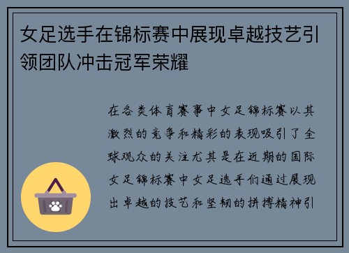 女足选手在锦标赛中展现卓越技艺引领团队冲击冠军荣耀