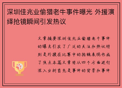 深圳佳兆业偷猎老牛事件曝光 外援演绎抢镜瞬间引发热议
