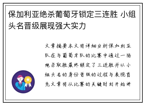 保加利亚绝杀葡萄牙锁定三连胜 小组头名晋级展现强大实力