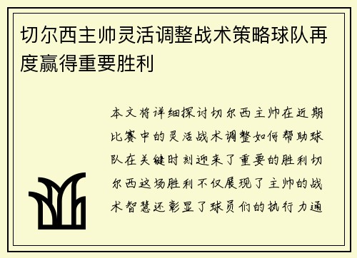 切尔西主帅灵活调整战术策略球队再度赢得重要胜利