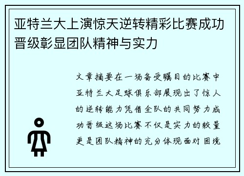亚特兰大上演惊天逆转精彩比赛成功晋级彰显团队精神与实力