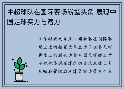 中超球队在国际赛场崭露头角 展现中国足球实力与潜力