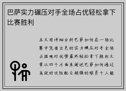 巴萨实力碾压对手全场占优轻松拿下比赛胜利
