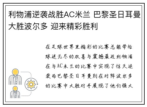 利物浦逆袭战胜AC米兰 巴黎圣日耳曼大胜波尔多 迎来精彩胜利