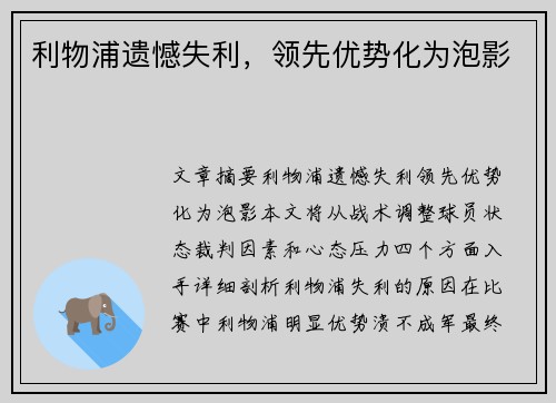 利物浦遗憾失利，领先优势化为泡影