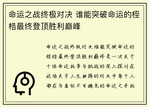 命运之战终极对决 谁能突破命运的桎梏最终登顶胜利巅峰