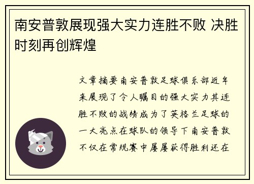 南安普敦展现强大实力连胜不败 决胜时刻再创辉煌