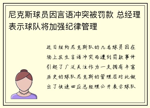 尼克斯球员因言语冲突被罚款 总经理表示球队将加强纪律管理