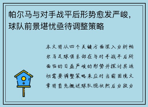 帕尔马与对手战平后形势愈发严峻，球队前景堪忧亟待调整策略