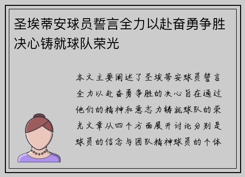 圣埃蒂安球员誓言全力以赴奋勇争胜决心铸就球队荣光