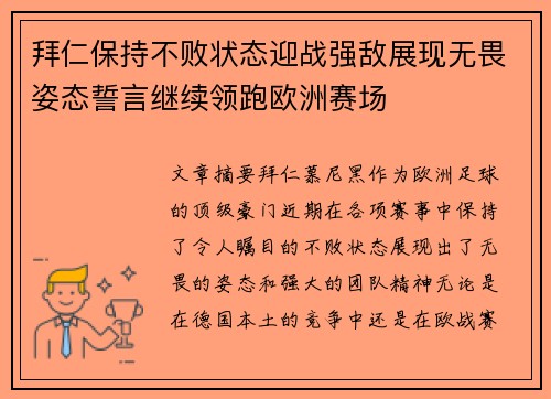 拜仁保持不败状态迎战强敌展现无畏姿态誓言继续领跑欧洲赛场
