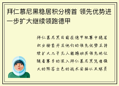 拜仁慕尼黑稳居积分榜首 领先优势进一步扩大继续领跑德甲