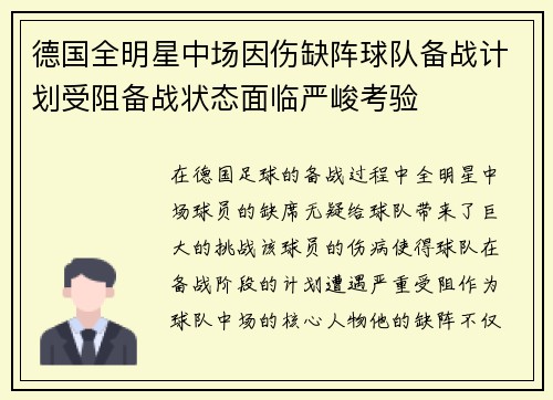 德国全明星中场因伤缺阵球队备战计划受阻备战状态面临严峻考验
