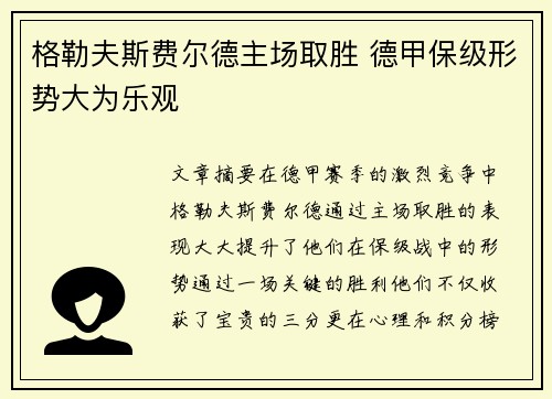 格勒夫斯费尔德主场取胜 德甲保级形势大为乐观