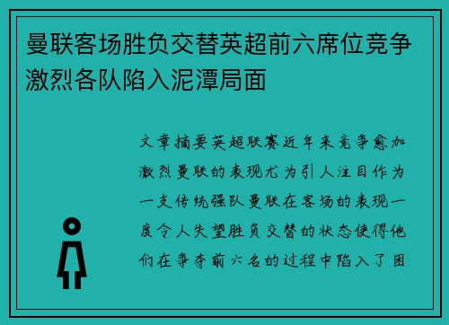 曼联客场胜负交替英超前六席位竞争激烈各队陷入泥潭局面
