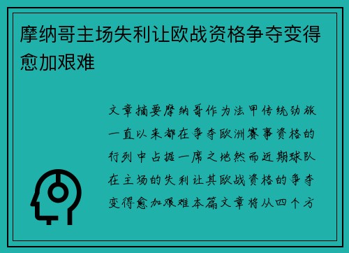 摩纳哥主场失利让欧战资格争夺变得愈加艰难