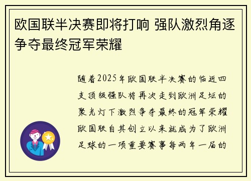 欧国联半决赛即将打响 强队激烈角逐争夺最终冠军荣耀
