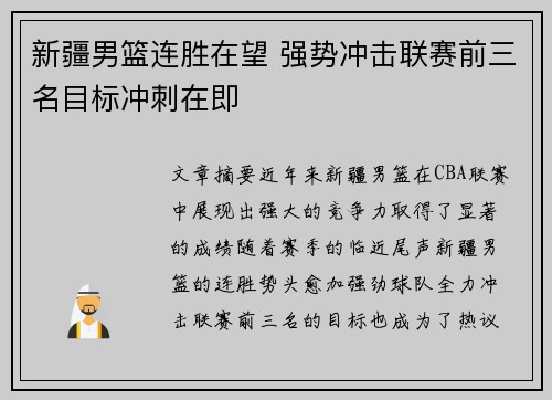 新疆男篮连胜在望 强势冲击联赛前三名目标冲刺在即