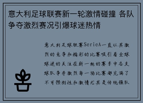 意大利足球联赛新一轮激情碰撞 各队争夺激烈赛况引爆球迷热情
