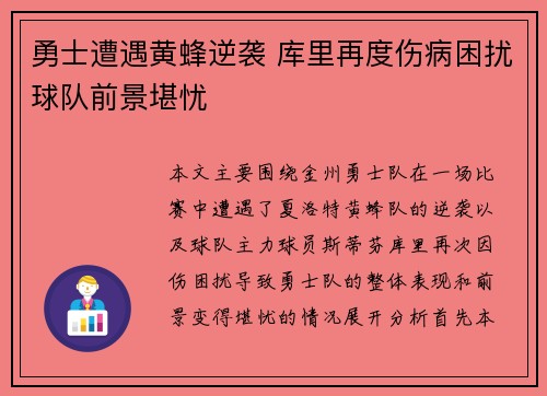 勇士遭遇黄蜂逆袭 库里再度伤病困扰球队前景堪忧
