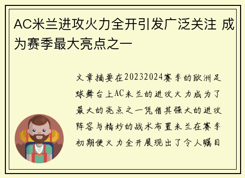 AC米兰进攻火力全开引发广泛关注 成为赛季最大亮点之一