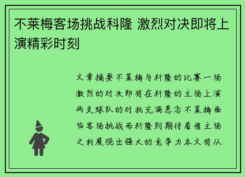 不莱梅客场挑战科隆 激烈对决即将上演精彩时刻