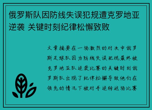 俄罗斯队因防线失误犯规遭克罗地亚逆袭 关键时刻纪律松懈致败
