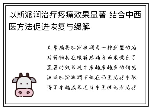 以斯派润治疗疼痛效果显著 结合中西医方法促进恢复与缓解