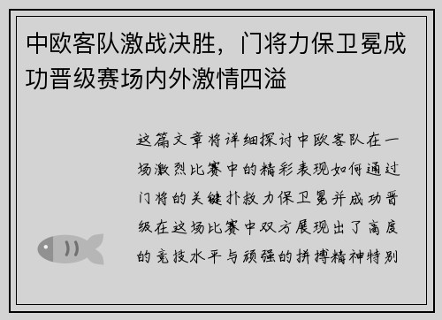 中欧客队激战决胜，门将力保卫冕成功晋级赛场内外激情四溢