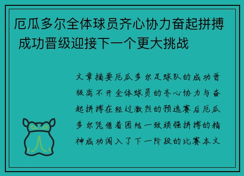 厄瓜多尔全体球员齐心协力奋起拼搏 成功晋级迎接下一个更大挑战