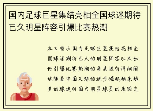 国内足球巨星集结亮相全国球迷期待已久明星阵容引爆比赛热潮