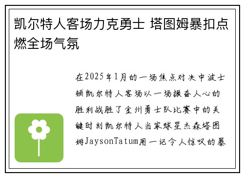 凯尔特人客场力克勇士 塔图姆暴扣点燃全场气氛