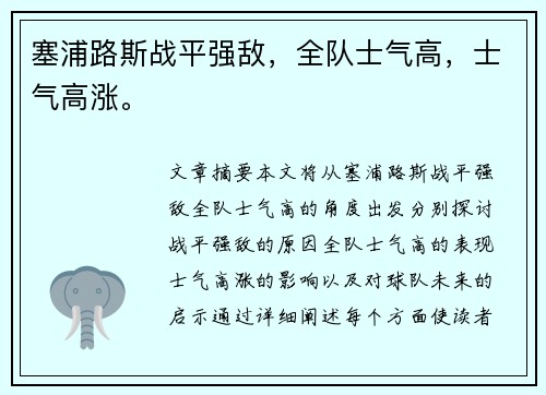 塞浦路斯战平强敌，全队士气高，士气高涨。