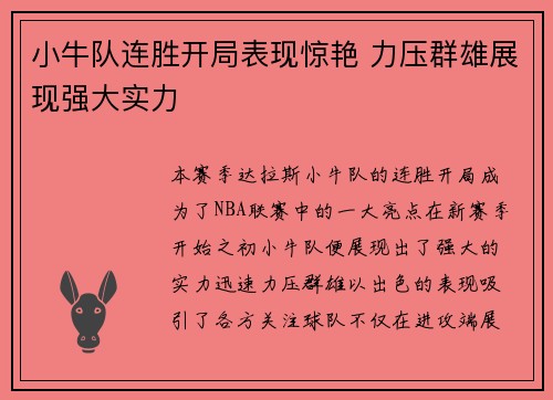 小牛队连胜开局表现惊艳 力压群雄展现强大实力