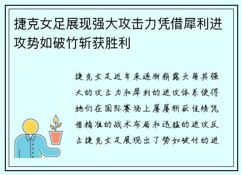 捷克女足展现强大攻击力凭借犀利进攻势如破竹斩获胜利