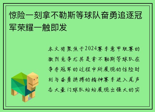 惊险一刻拿不勒斯等球队奋勇追逐冠军荣耀一触即发