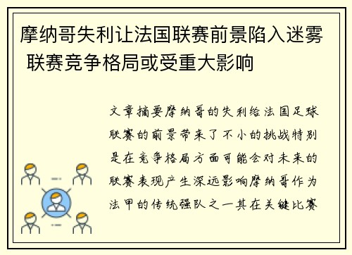 摩纳哥失利让法国联赛前景陷入迷雾 联赛竞争格局或受重大影响