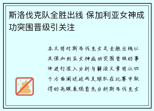 斯洛伐克队全胜出线 保加利亚女神成功突围晋级引关注