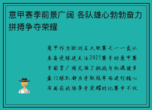 意甲赛季前景广阔 各队雄心勃勃奋力拼搏争夺荣耀