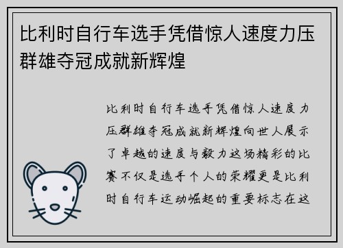 比利时自行车选手凭借惊人速度力压群雄夺冠成就新辉煌