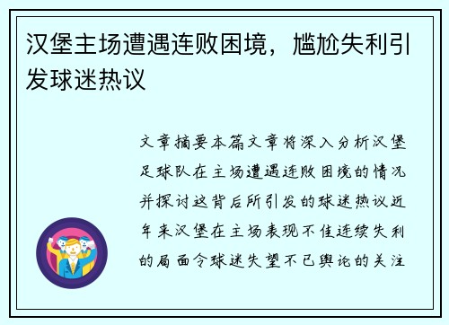 汉堡主场遭遇连败困境，尴尬失利引发球迷热议